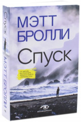 Комплект из 2 книг: «Перекресток», «Спуск» - Фото 5