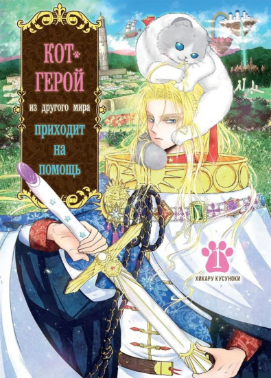 Кот-герой из другого мира приходит на помощь. Тома 1-3. Комплект из 3 книг