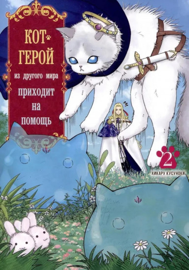 Кот-герой из другого мира приходит на помощь. Тома 1-3. Комплект из 3 книг