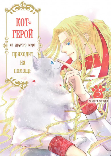 Кот-герой из другого мира приходит на помощь. Тома 1-3. Комплект из 3 книг