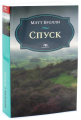 Комплект из 2 книг: «Перекресток», «Спуск» - Фото 1