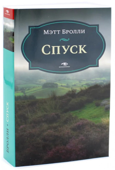 Комплект из 2 книг: «Перекресток», «Спуск»