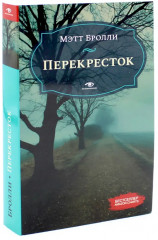 Комплект из 2 книг: «Перекресток», «Спуск» - Фото 4