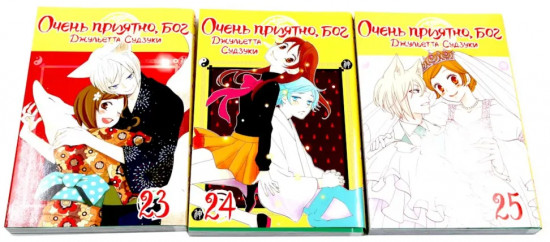 Очень приятно, бог. Тома 23-25. Комплект из 3 книг
