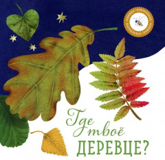 Комплект из 2 книг: «Где твое деревце?», «Где твой друг?» - Фото 1