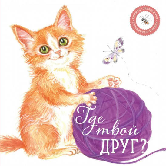 Комплект из 2 книг: «Где твое деревце?», «Где твой друг?»