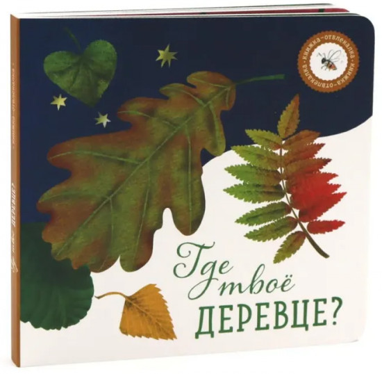 Комплект из 2 книг: «Где твое деревце?», «Где твой цветок?»