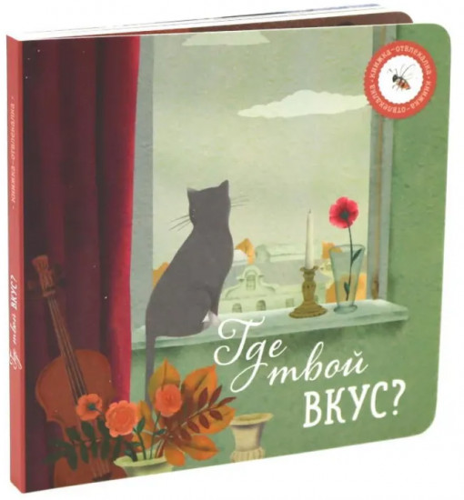Комплект из 2 книг: «Где твой вкус?», «Где твой цветок?»