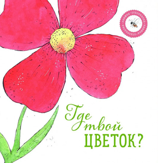 Комплект из 2 книг: «Где твой цветок?», «Где твой завтрак?»