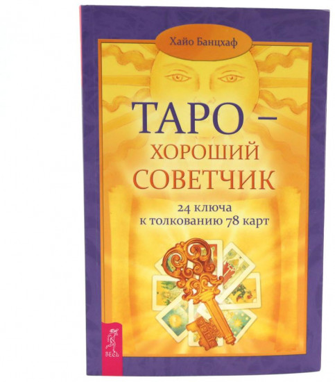 Толкование Таро Уэйта. Комплект из книги и карт Таро