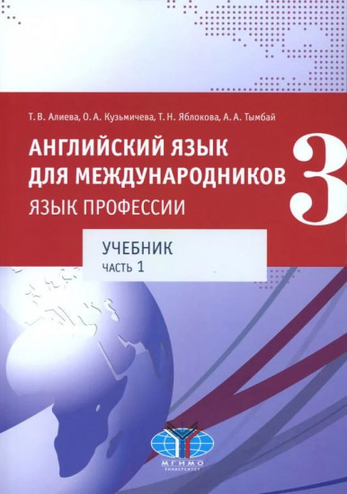 Английский язык для международников — 3. Язык профессии. Уровни В2+/С1. Комплект из 2 книг