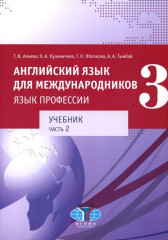 Английский язык для международников — 3. Язык профессии. Уровни В2+/С1. Комплект из 2 книг - Фото 2
