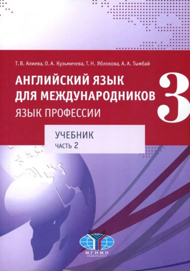 Английский язык для международников — 3. Язык профессии. Уровни В2+/С1. Комплект из 2 книг