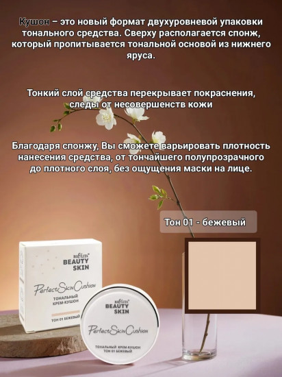 Тональный крем-кушон «Perfect Skin Cushion», оттенок 01 Бежевый