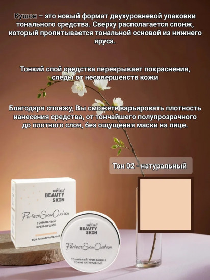Тональный крем-кушон «Perfect Skin Cushion», оттенок 02 Натуральный