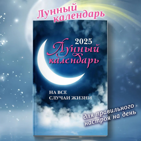 Лунный календарь на все случаи жизни 2025 год