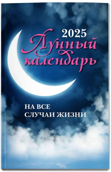 Лунный календарь на все случаи жизни 2025 год