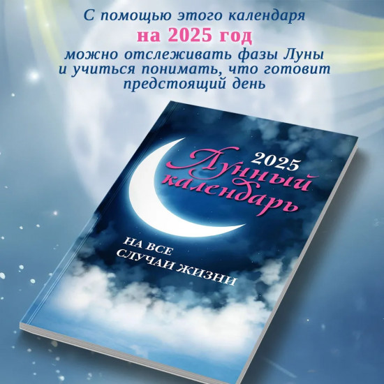 Лунный календарь на все случаи жизни 2025 год