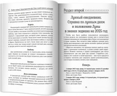 Лунный календарь на все случаи жизни 2025 год - Фото 9