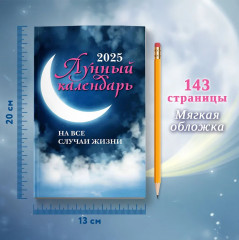 Лунный календарь на все случаи жизни 2025 год - Фото 11