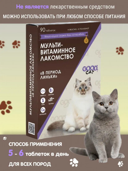Лакомство для кошек мультивитаминное «В период линьки»