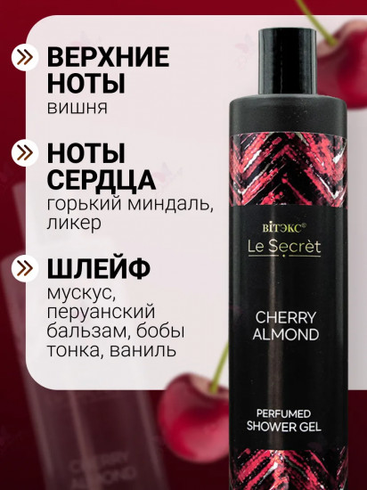 Гель для душа парфюмированный «Cherry Almond»