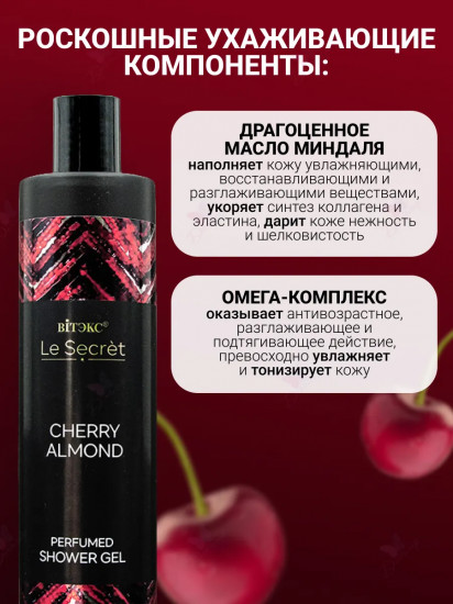 Гель для душа парфюмированный «Cherry Almond»