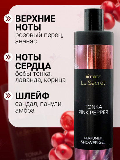 Гель для душа парфюмированный «Tonka, Pink Pepper»