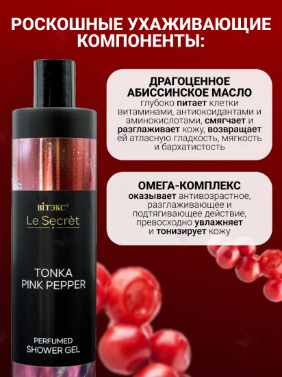Гель для душа парфюмированный «Tonka, Pink Pepper»