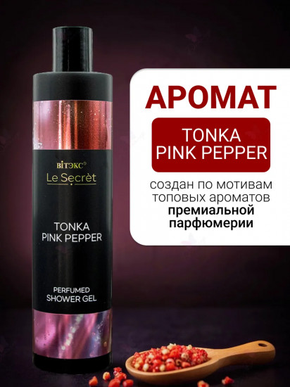 Гель для душа парфюмированный «Tonka, Pink Pepper»