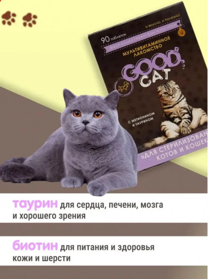 Лакомство мультивитаминное для стерилизованных кошек и котов