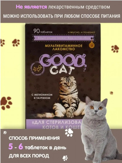 Лакомство мультивитаминное для стерилизованных кошек и котов