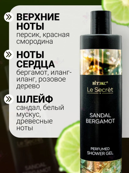 Гель для душа парфюмированный «Sandal, Bergamot»