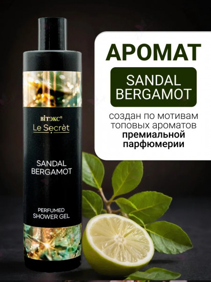 Гель для душа парфюмированный «Sandal, Bergamot»