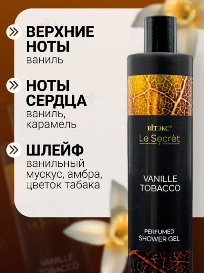 Гель для душа парфюмированный «Vanille, Tobacco»