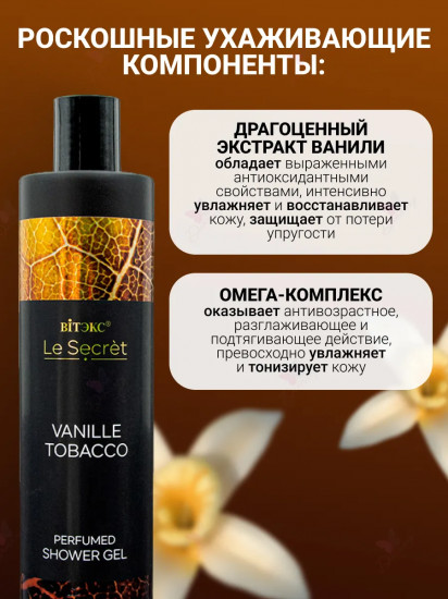 Гель для душа парфюмированный «Vanille, Tobacco»