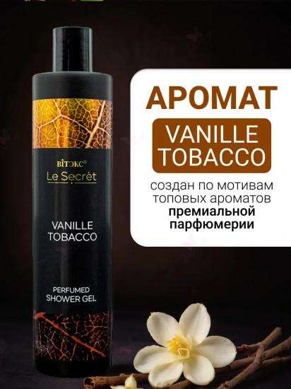 Гель для душа парфюмированный «Vanille, Tobacco»