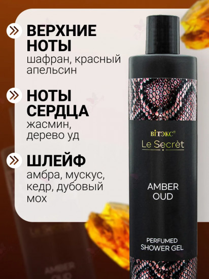 Гель для душа парфюмированный «Amber, Oud»