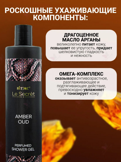 Гель для душа парфюмированный «Amber, Oud»