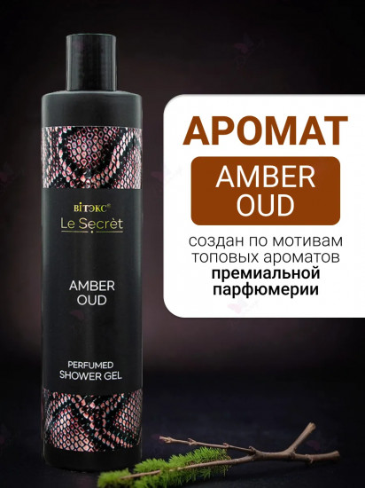 Гель для душа парфюмированный «Amber, Oud»
