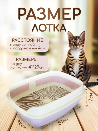 Туалет-лоток для кошек с сеткой и бортиком