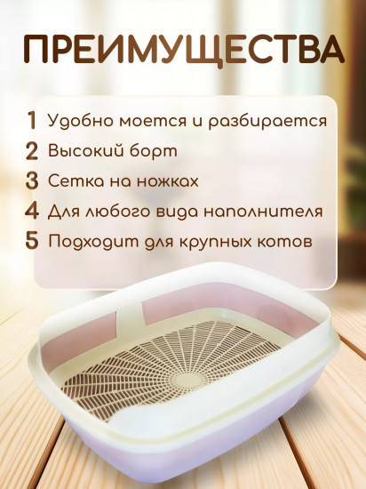 Туалет-лоток для кошек с сеткой и бортиком