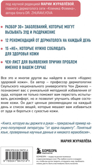 Кодекс здоровой кожи. Корейский дерматолог о том, как избавиться от зуда, раздражений и сухости