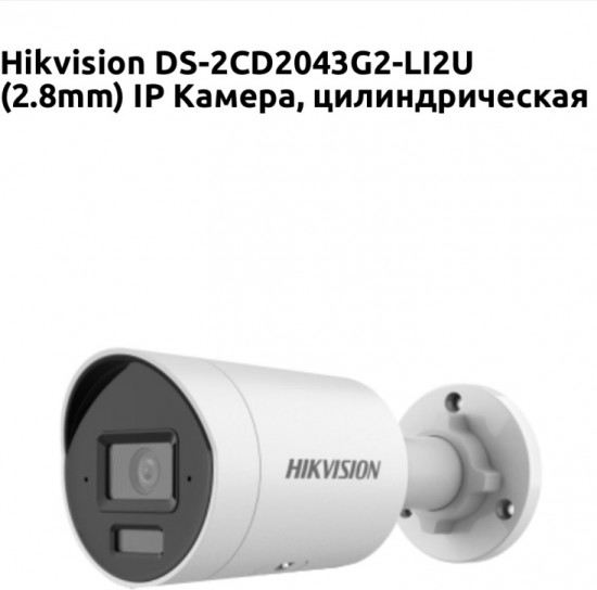 Камера видеонаблюдения DS-2CD2043G2-LI2U