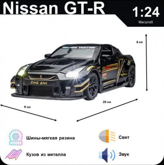 Автомобиль игрушечный «Nissan GT-R»