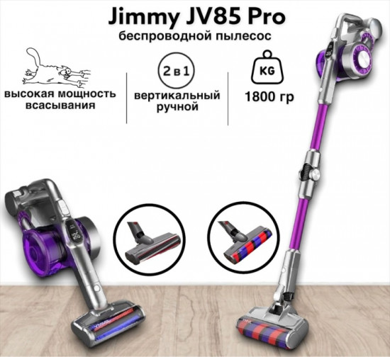 Пылесос JV85 Pro,