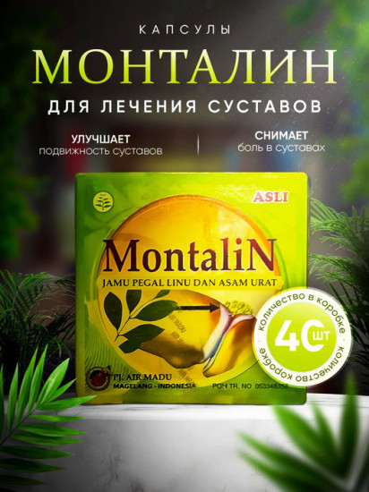 Капсулы для лечения суставов «Montalin»