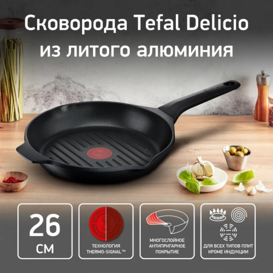 Сковорода-гриль Delicio