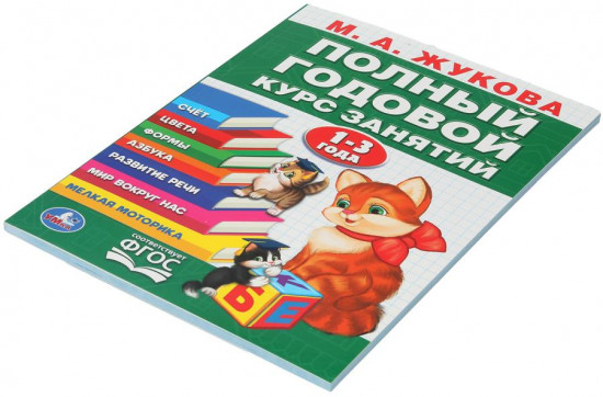 Полный годовой курс занятий. 1-3 года