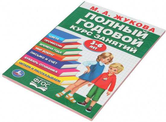 Полный годовой курс занятий. 3-6 лет